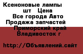 Ксеноновые лампы MTF D2S 5000K 2шт › Цена ­ 1 500 - Все города Авто » Продажа запчастей   . Приморский край,Владивосток г.